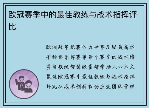 欧冠赛季中的最佳教练与战术指挥评比