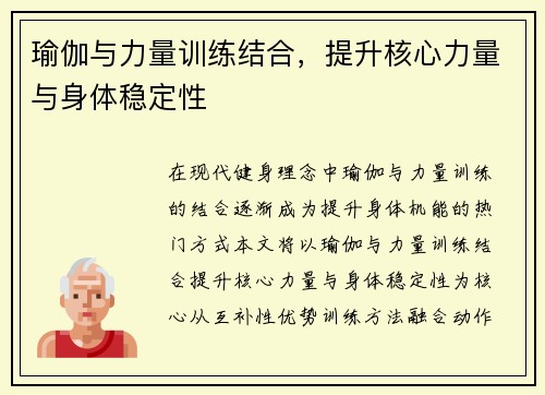 瑜伽与力量训练结合，提升核心力量与身体稳定性