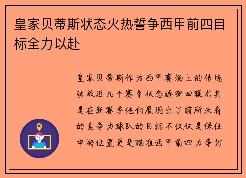 皇家贝蒂斯状态火热誓争西甲前四目标全力以赴