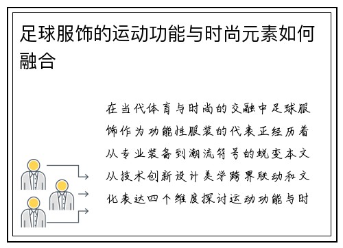 足球服饰的运动功能与时尚元素如何融合