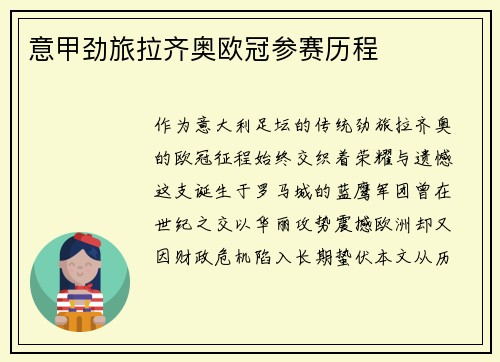 意甲劲旅拉齐奥欧冠参赛历程