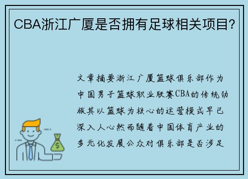 CBA浙江广厦是否拥有足球相关项目？