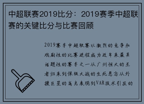 中超联赛2019比分：2019赛季中超联赛的关键比分与比赛回顾