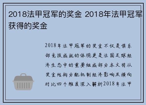 2018法甲冠军的奖金 2018年法甲冠军获得的奖金
