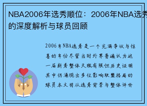 NBA2006年选秀顺位：2006年NBA选秀的深度解析与球员回顾